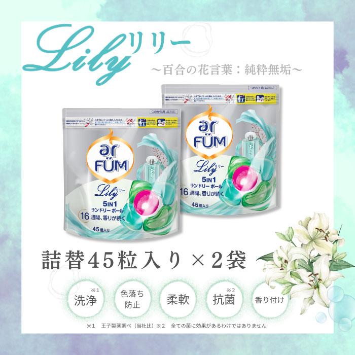 【45粒×2袋】arFUM Lily ユリとアンバーの香り ジェルマジックボール 詰め替え