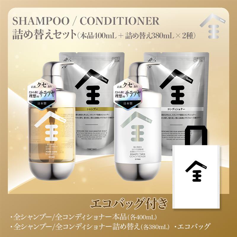 【セット】Seika全 シャンプー 400ml + Seika全 コンディショナー 400m 本体 & Seika全 シャンプー 380ml + Seika全 コンディショナー 380ml 詰め替え &Seika全エコバッグ Seika Pore Care Shampoo + Conditioner  アミノ酸系洗浄成分 ナイアンシンアミド スカルプケア(セイカゼン ZEN)
