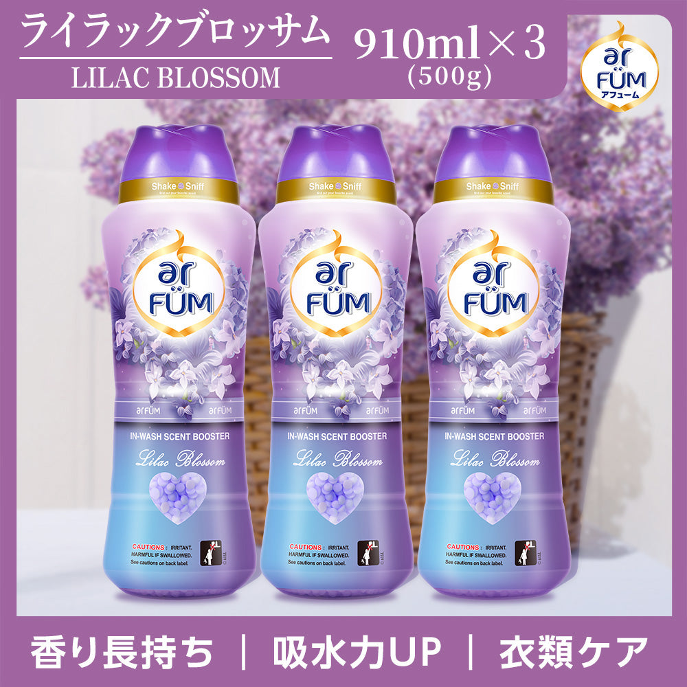 【910ml×3】アフューム (arFUM) 香りビーズ ライラックブロッサム 瑞々しいライラックと果実のやさしい香り 本体
