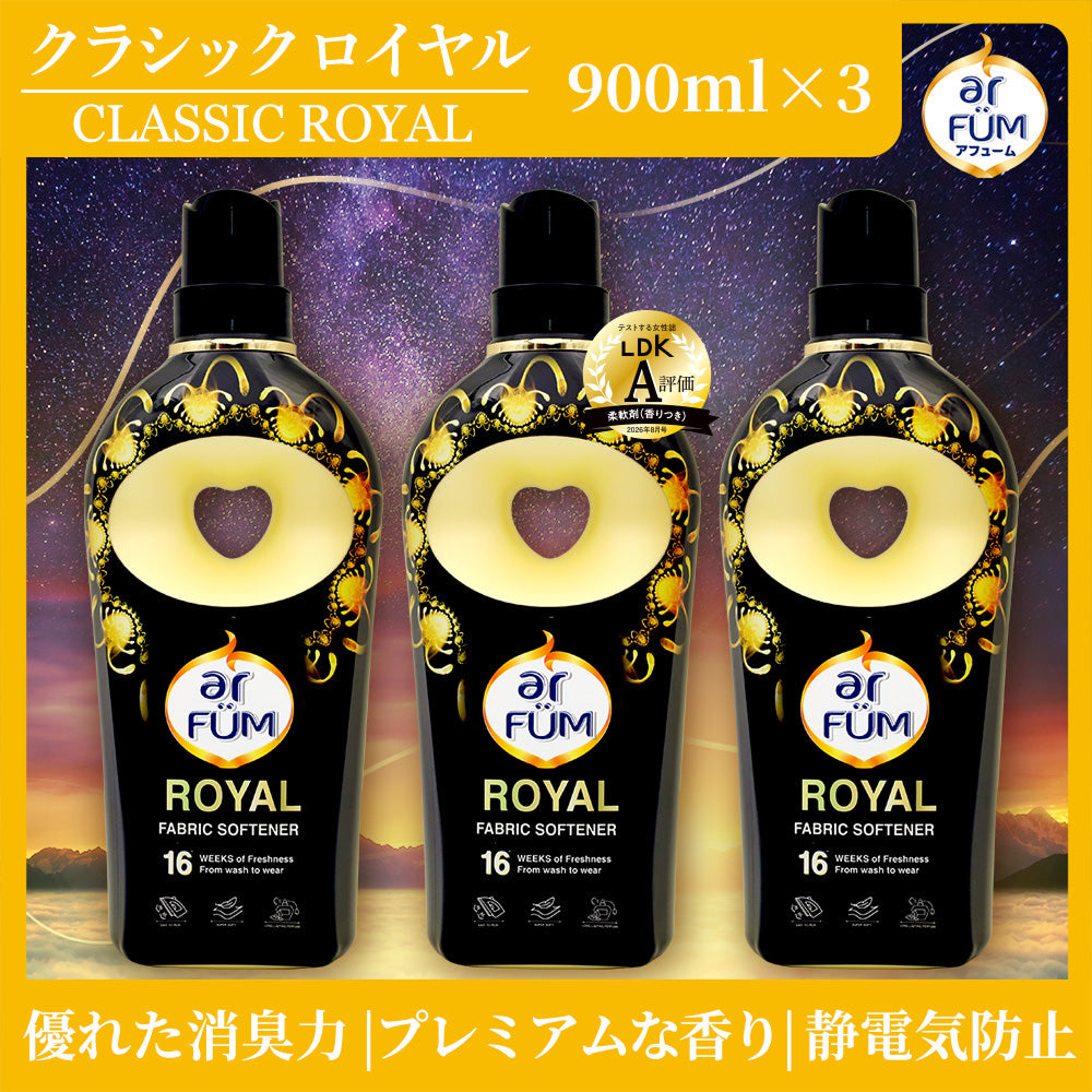 【900ml×3】アフューム(arFUM) 柔軟剤 ブラックレーベル (Black Label) クラシックロイヤル(ROYAL) イチジクとシダーウッドの香り 本体
