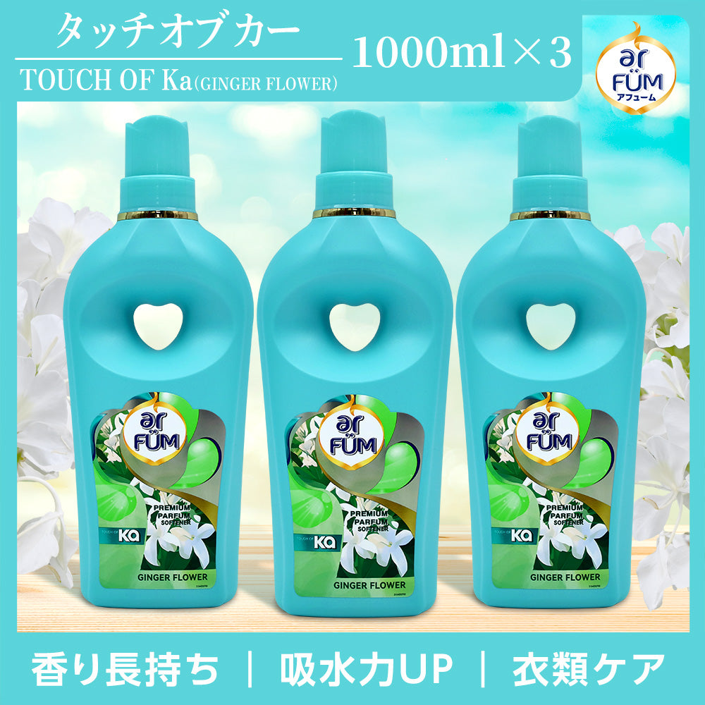 【1,000ml×3】タッチ オブ カー (Touch of Ka) 柔軟剤 ジンジャーフラワー フレッシュシトラスの香り 本体