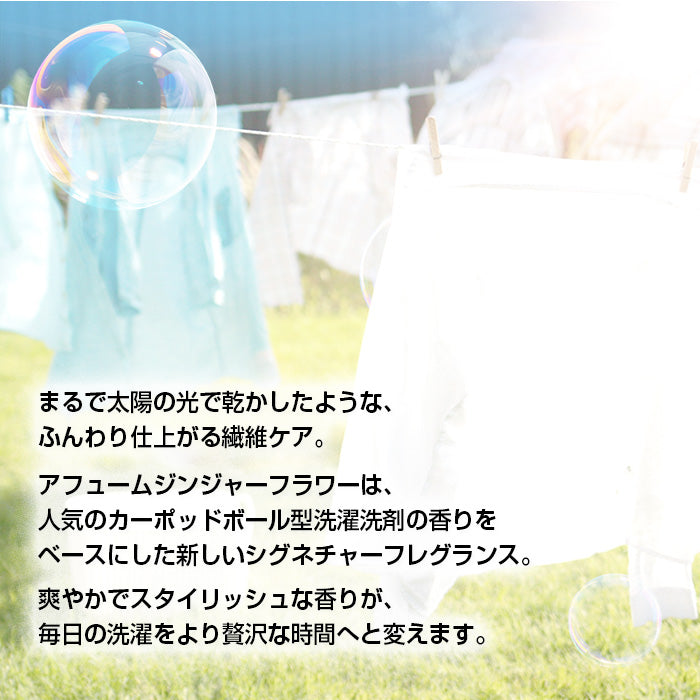 【1,000ml+1700ml】アフューム プレミアム柔軟剤 ジンジャーフラワーの香り本体&詰め替え (日本製)