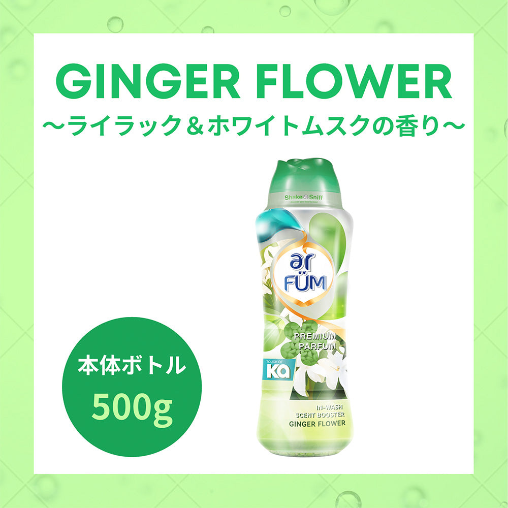 【500g】arFUM 香りビーズ ジンジャーフラワー ライラックとホワイトムスクの香り 本体